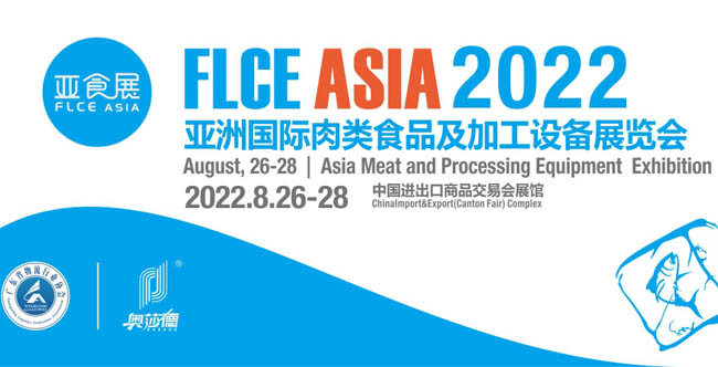 FLCE 2022亚洲国际肉类食品及加工设备展 亚食展专题