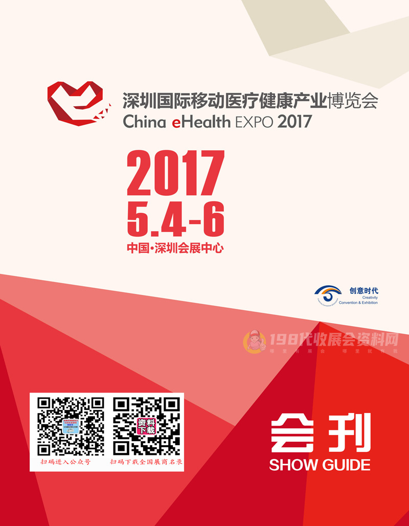 2017深圳国际移动医疗健康产业博览会会刊-展商名录