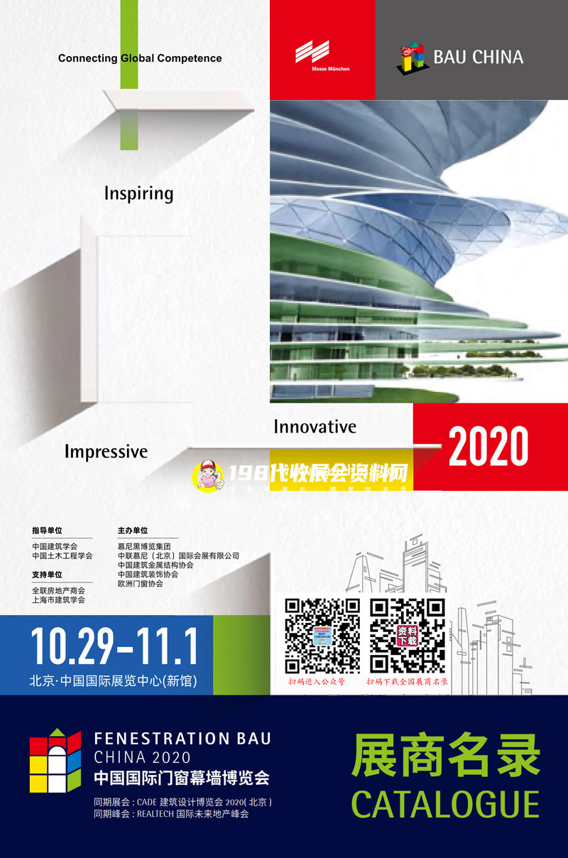 2020北京FBC中国国际门窗幕墙博览会会刊-展商名录