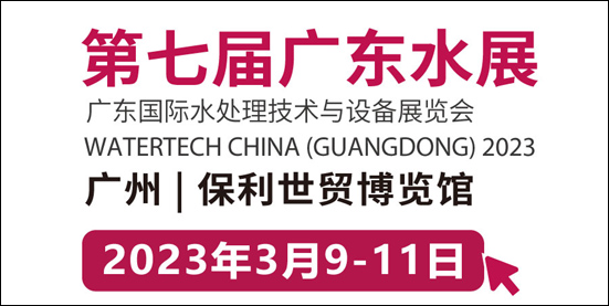 2023第七届广东国际水处理技术与设备展览会