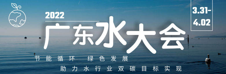 2022广东水展同期将举办2022广东水大会
