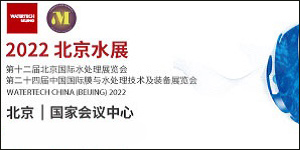 2022第十二届北京国际水处理展专题