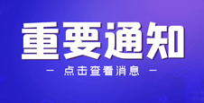 关于第81届中国教育装备展示会定于2023年4月21-23日举办的通知