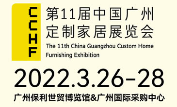 第11届中国广州定制家居展览会双馆联展