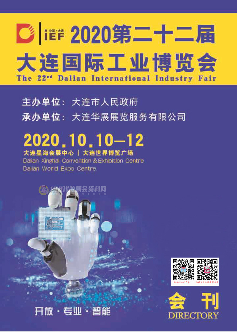 2020第22届大连国际工业博览会会刊-展商名录