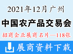 2021年12月广州中国国际农产品交易会产销对接暨脱贫地区农业品牌推介活动展商名片【118张】农交会