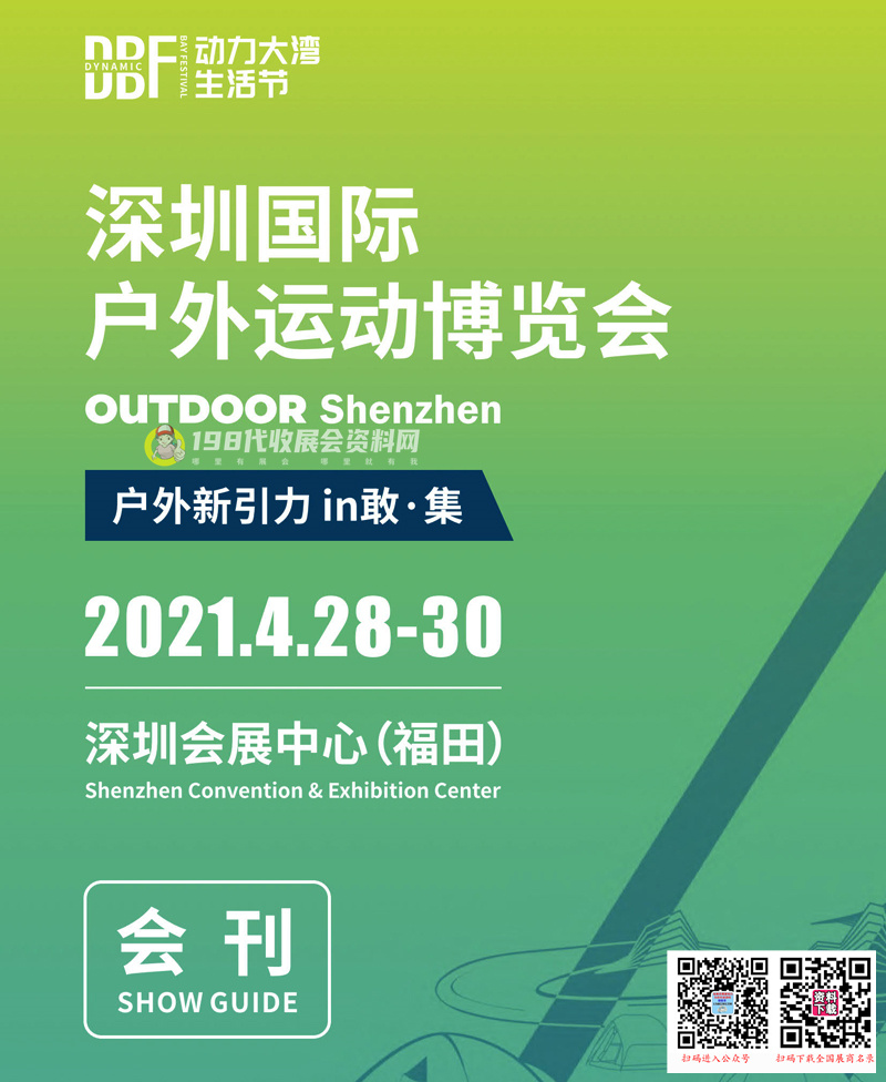 2021 OUTDOORSZ深圳国际户外运动博览会会刊-展商名录  体育健身