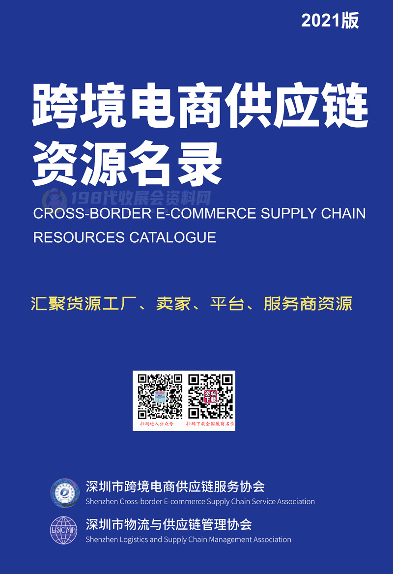 【展商名录】2021深圳国际跨境电商供应链资源名录