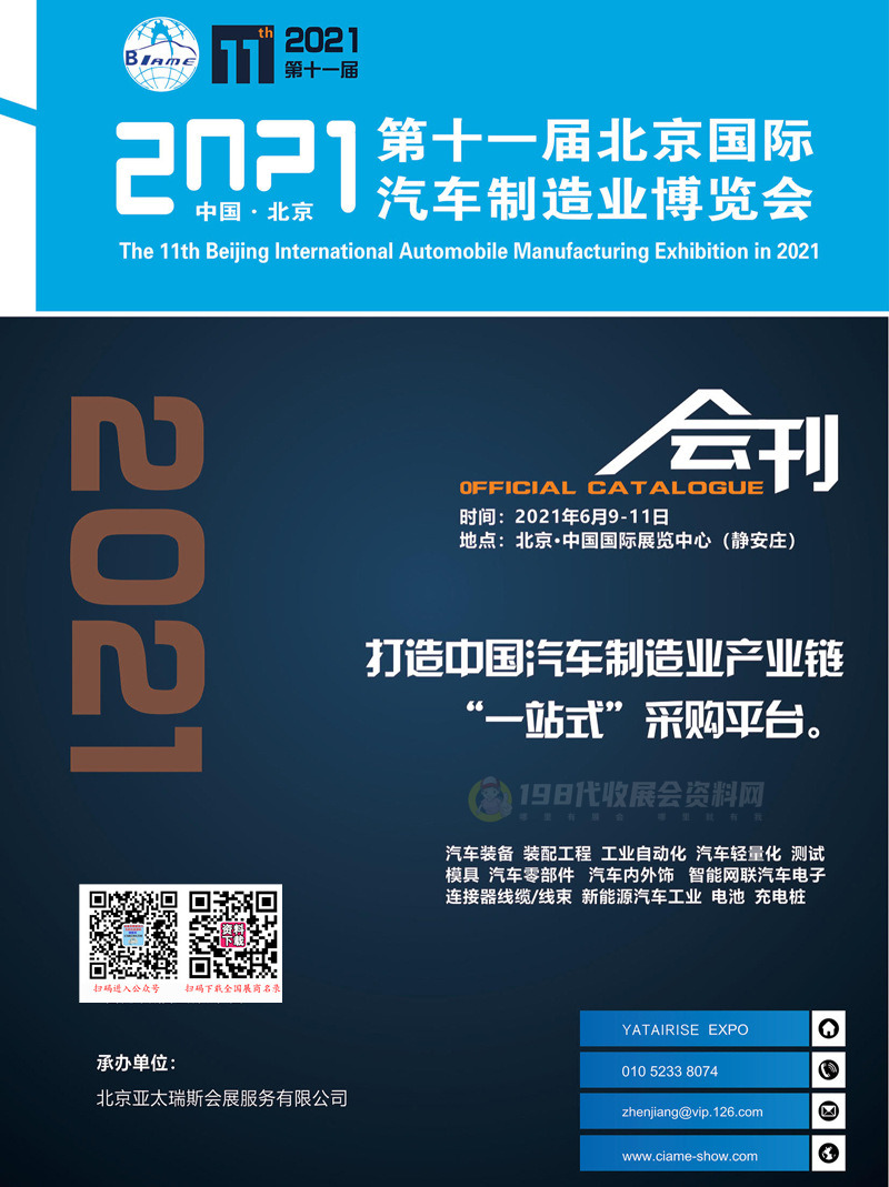2021第十一届北京国际汽车制造业博览会会刊-BIAME汽车制博会展商名录