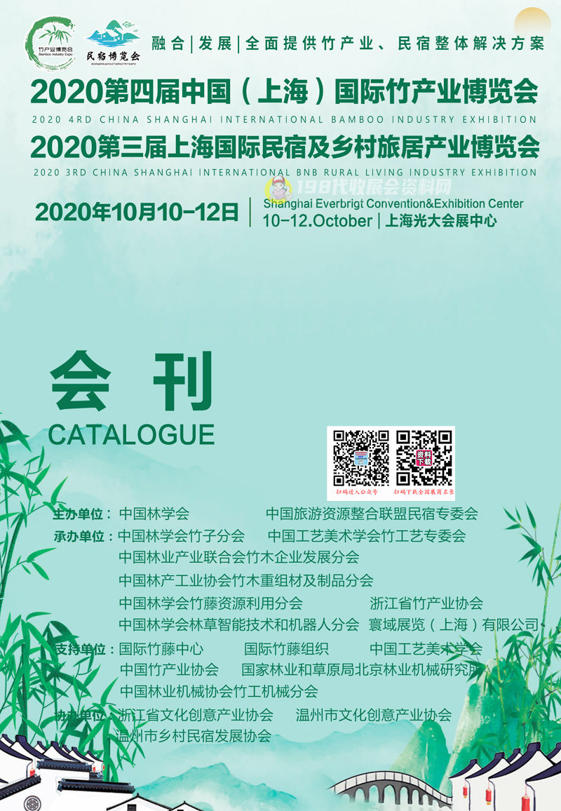 2020第三届上海民宿及乡村旅居产业博览会、第四届上海竹产业博览会竹博会、民宿展会刊-展商名录