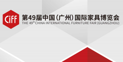 第49届中国(广州)国际家具博览会