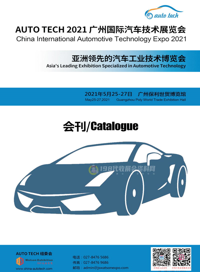 AUTO TECH 2021广州国际汽车技术展会刊-展商名录