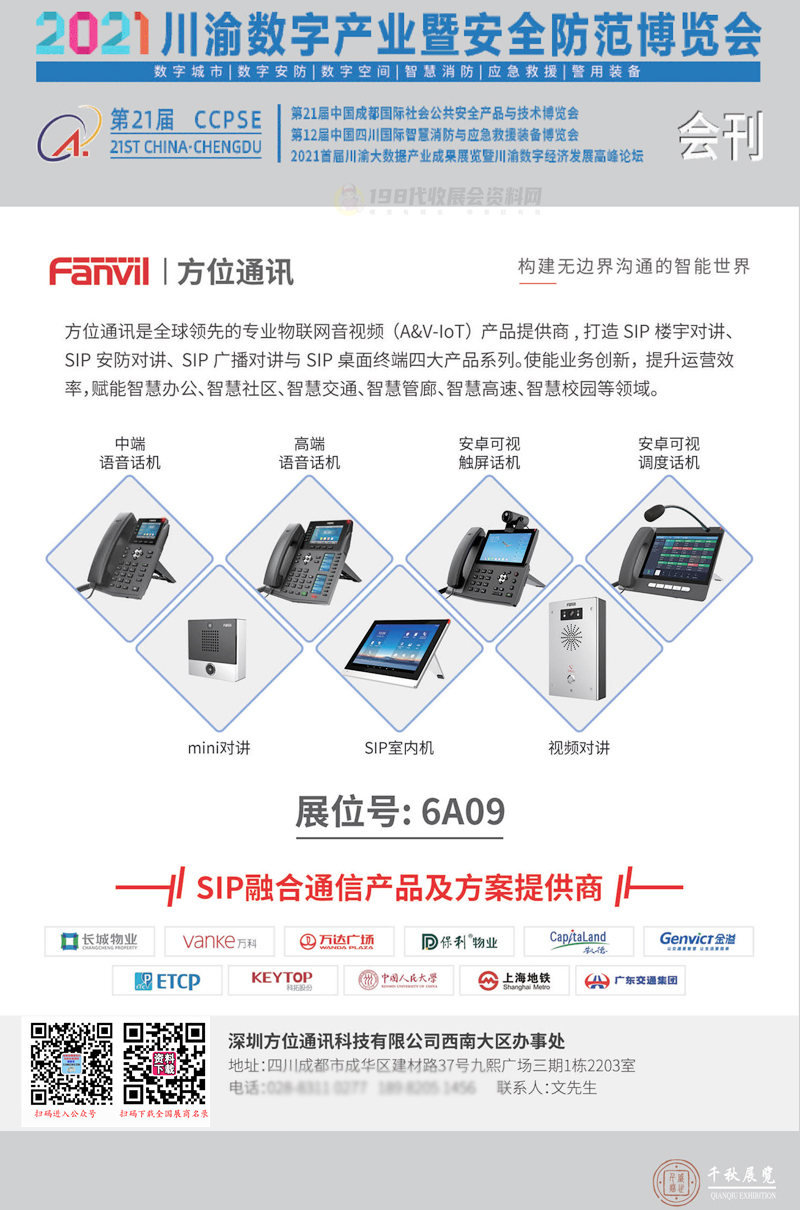 2021第21届成都社会公共安全产品与技术博览会、第12届四川智慧消防与应急救援装备博览会 成都安防展会刊