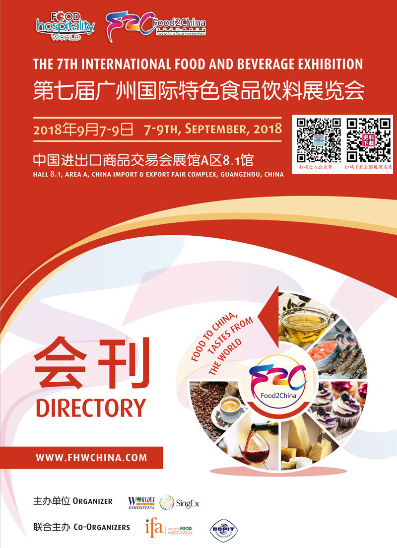 2018广州第七届广州国际特色食品饮料展览会会刊-展商名录