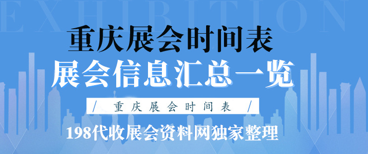 2022年重庆展会信息 2022年重庆展会时间表安排|代收展会资料