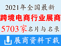 2021全(quan)國最新跨境(jing)電商(shang)展會行業展商(shang)名片+名錄匯總【5703家】