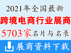 2021全国最新跨境电商展会行业展商名片+名录汇总【5703家】