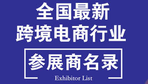 跨境电商展商名录-2021年全国最新跨境电商行业展商名片+名录汇总【5703家】