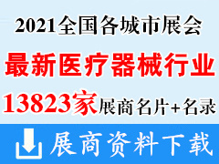 2021全國最新各城市醫療器械展(zhan)會(hui)行(xing)業展(zhan)商(shang)名片+展(zhan)商(shang)名錄匯總【13823家】