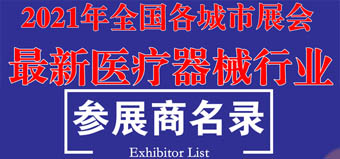 参展商名录|2021全国各城市最新医疗器械行业展商名录【13823家】