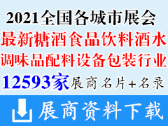 2021全国最新各城市糖酒|食品|饮料|酒类|调味品|配料|设备|包装行业展商名片+展商名录汇总【12593家】 糖酒会