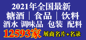 参展商名单｜2021全国各城市最新糖酒食品业展商名录汇总【12593家】