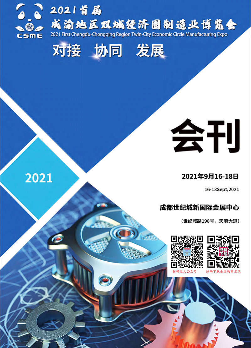 2021成都首届成渝地区双城经济圈制造业博览会会刊 制博会展商名录
