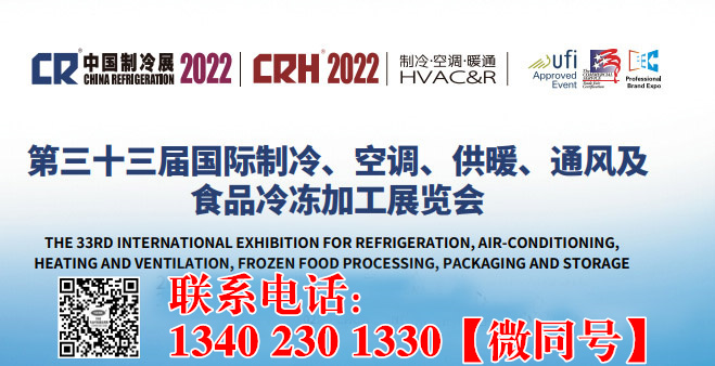中国制冷展 第三十三届国际制冷空调供暖通风及食品冷冻加工展览会
