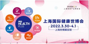 2022上海健康世博會暨(ji)大健康產業博覽會