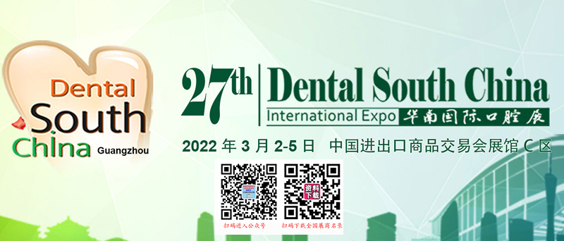 2022第二十七届华南国际口腔展览会