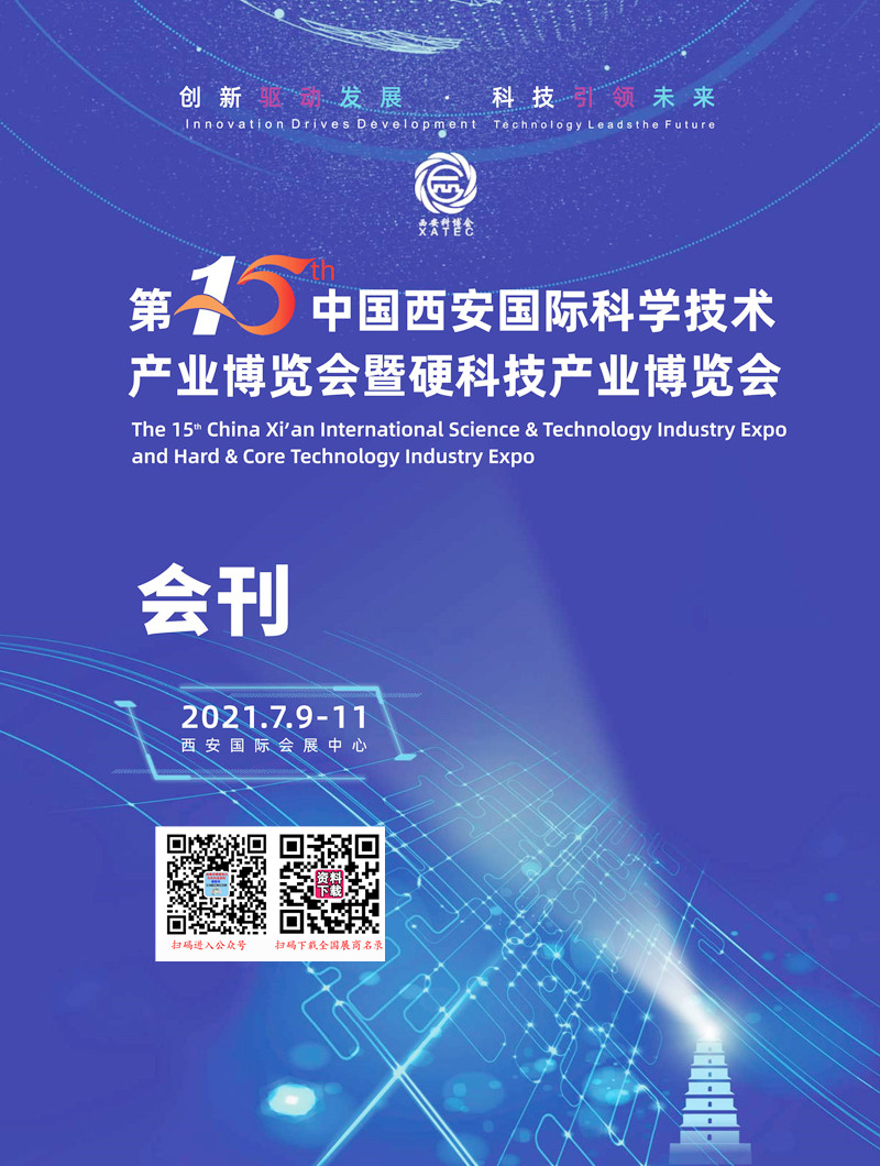 2021第15届中国西安国际科学技术产业博览会会刊 西安科博会展商名录