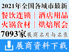 2021全国最新各城市餐饮连锁加盟|酒店用品|火锅食材|烘焙烘培展会行业展商名片+展商名录汇总【7093家】