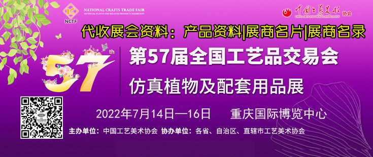 距第57届全国工艺品交易会开幕还有2天、代收展会资料进行中