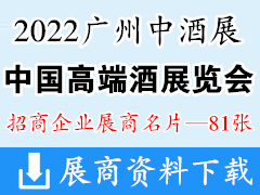 2022春季广州中酒展、中国高端酒展览会展商名片【81张】糖酒会