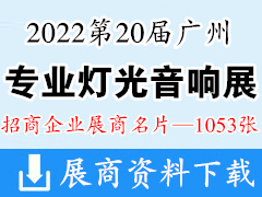 2022第20届广州国际专业灯光、音响展览会展商名片【1053张】