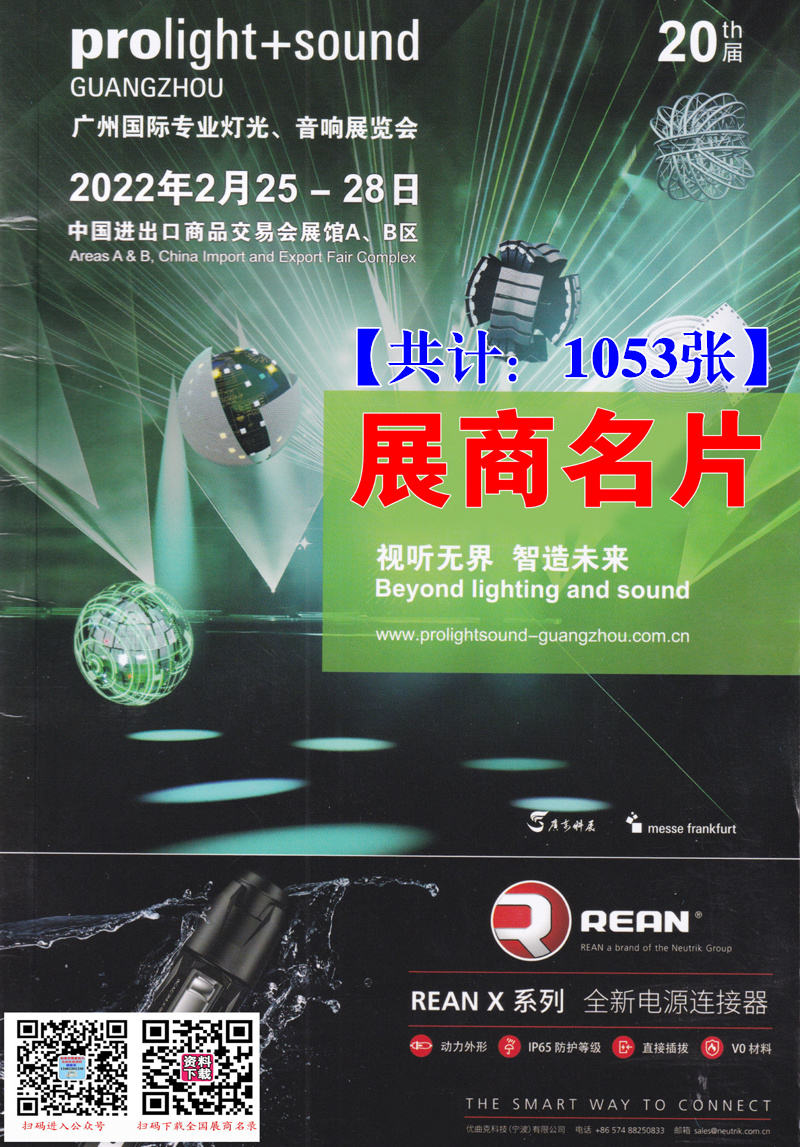 2022第20届广州国际专业灯光、音响展览会展商名片1053张