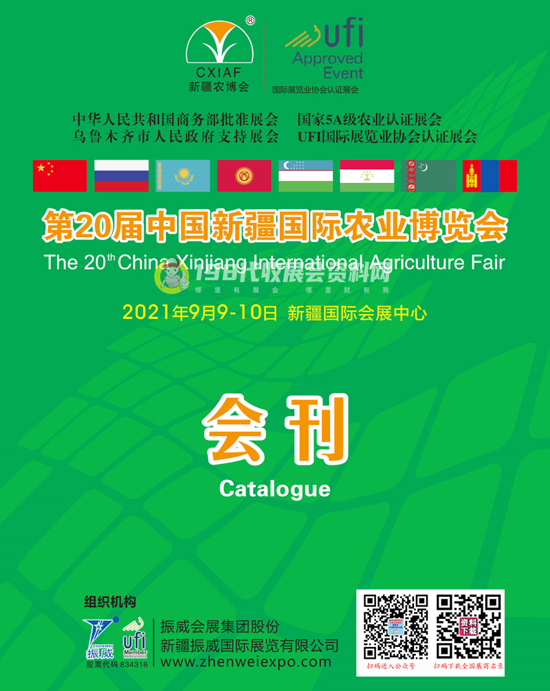 2021第20届新疆国际农业博览会会刊 农博会展商名录 农资畜牧肥料种子农药