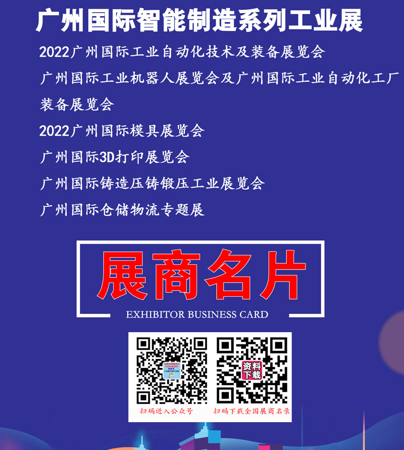 【展商名录】2022广州国际智能制造系列工业展参展商名录