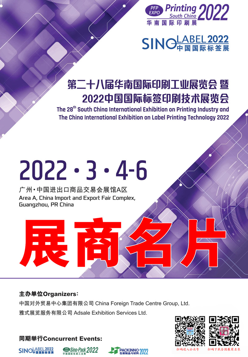 展商名片｜2022华南国际印刷工业展暨中国国际标签印刷展览会参展商名录