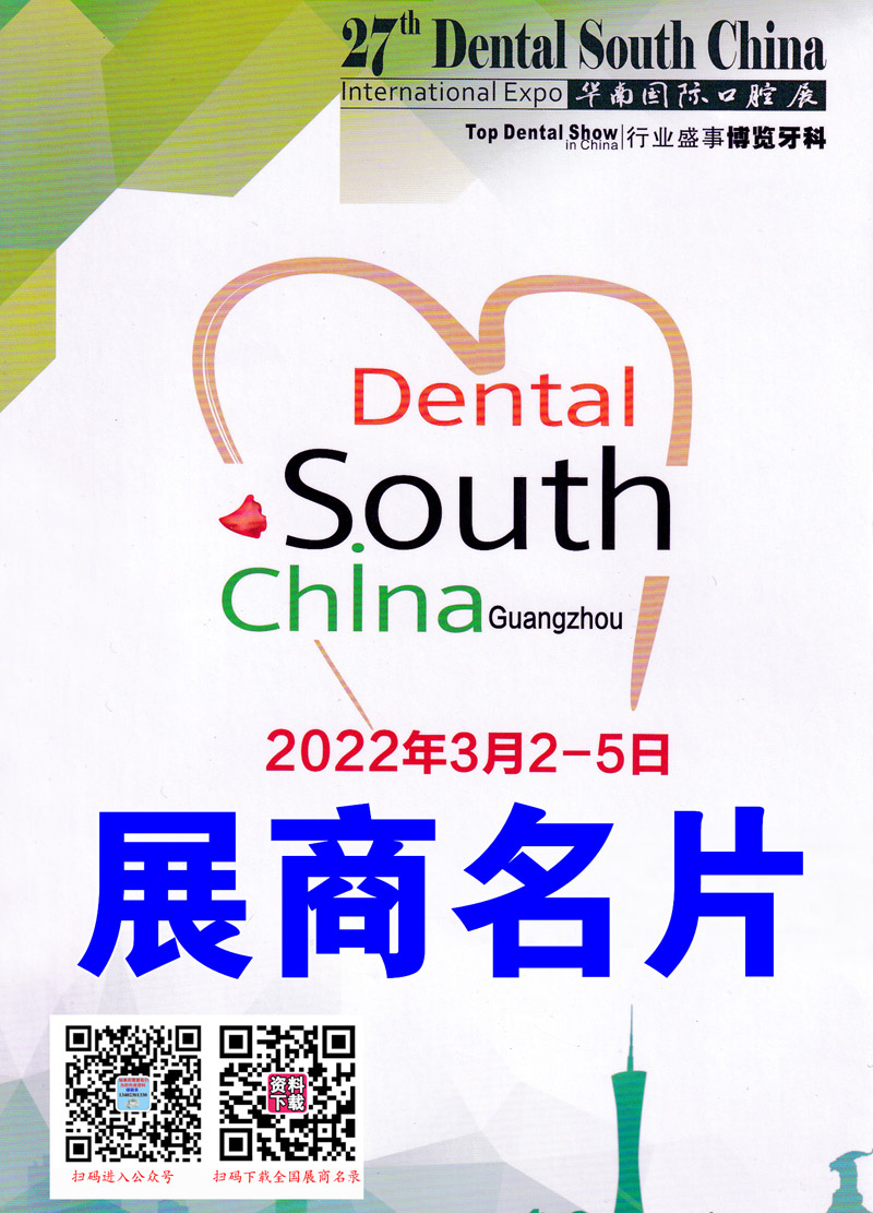 2022广州华南国际口腔医疗器材展览会 华南口腔展展商名片【607张】