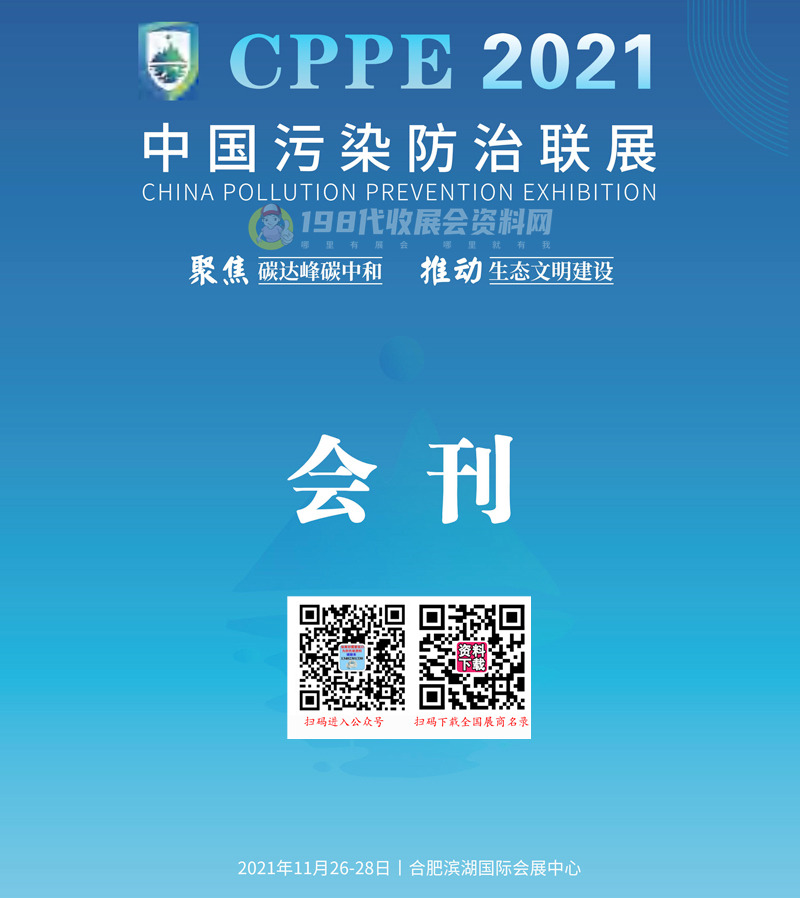 CPPE 2021安徽合肥中国污染防治联展会刊-展商名录 环保|水处理|水展