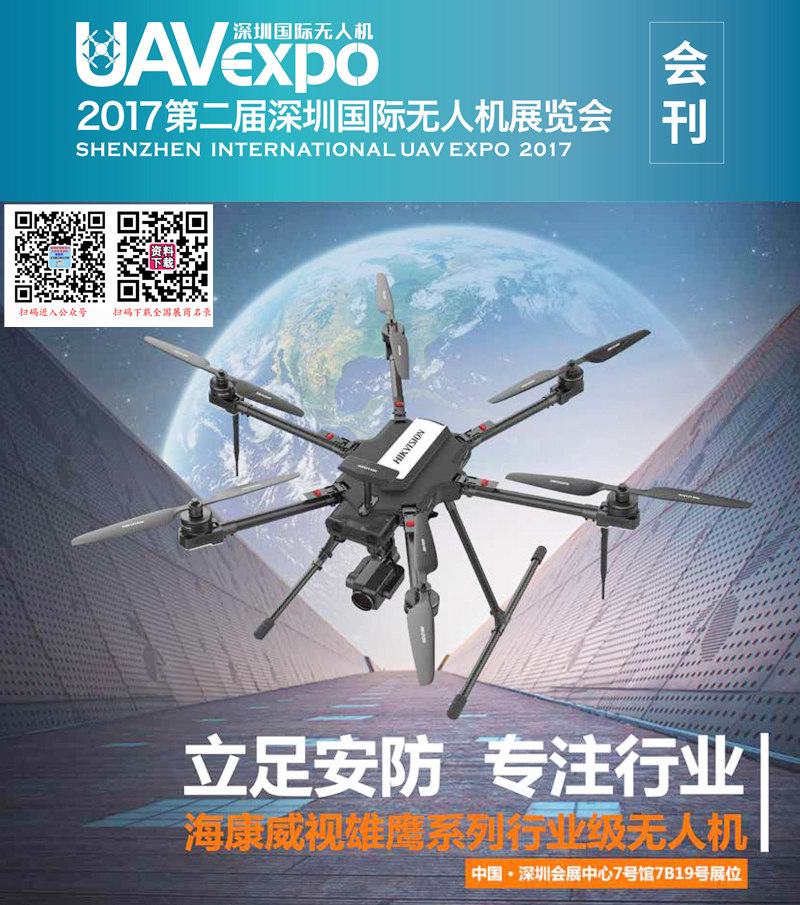 2017第二届深圳国际无人机展会刊 UAV EXPO展商名录