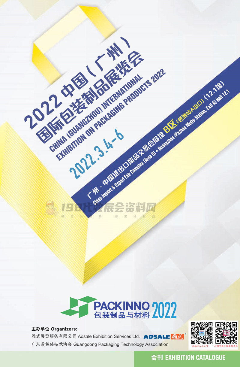 2022广州国际包装制品展览会会刊—展商名录