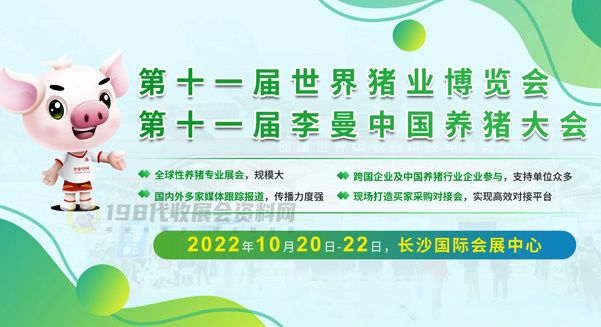 第十一届李曼中国养猪大会暨世界猪业博览会专题