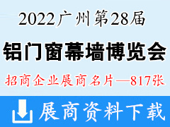 2022广州WINDOOR第28届铝门窗幕墙新产品博览会展商名片【817张】建筑建材玻璃五金遮阳