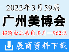2022年3月广州美博会 第59届广州国际美博会展商名片【962张】
