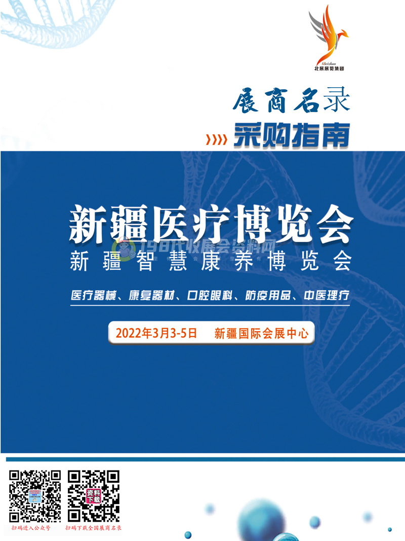 2022新疆医疗博览会暨新疆智慧康养博览会展商名录