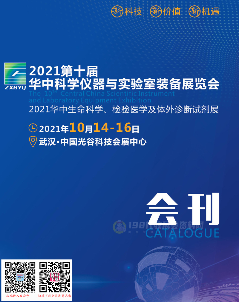 2021武汉第十届华中科学仪器与实验室装备展览会、华中生命科学检验医学及体外诊断试剂展会刊—展商名录