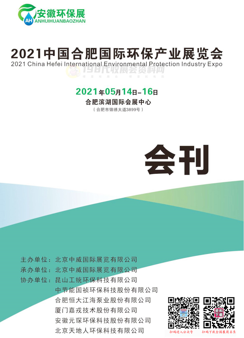2021合肥国际环保产业展览会 安徽环保展会刊—展商名录