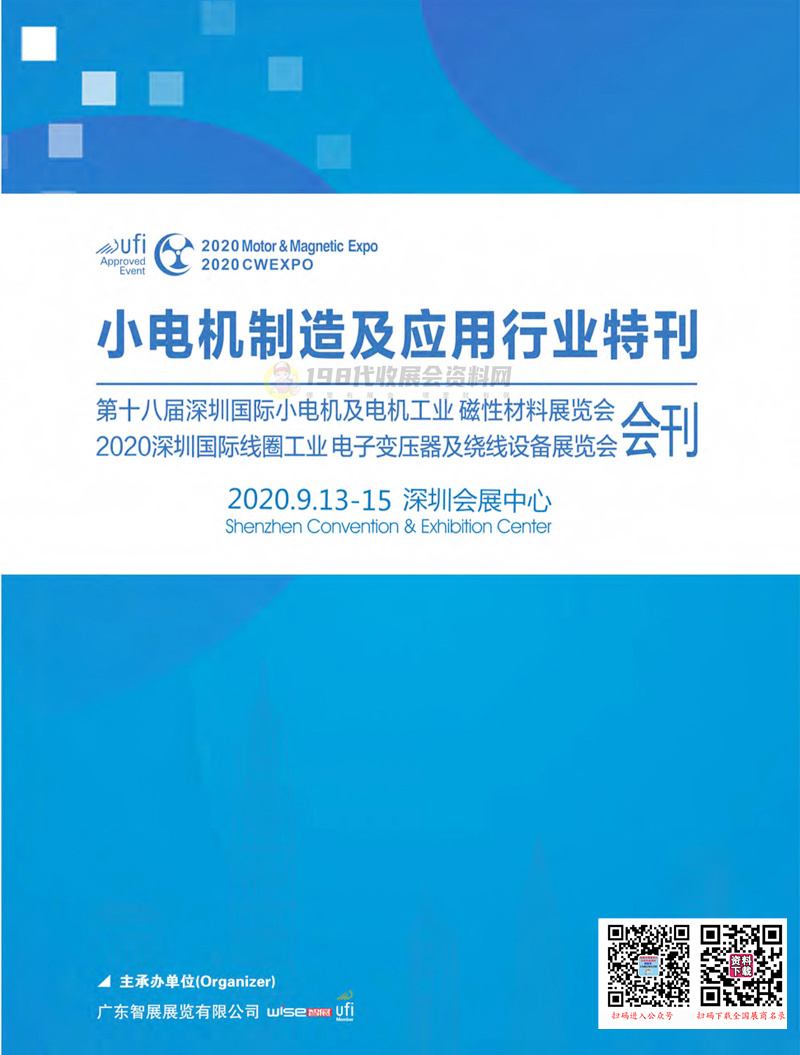 2020第十八届深圳国际小电机及电机工业磁性材料展 线圈工业电子变压器及绕线设备展会刊—展商名录